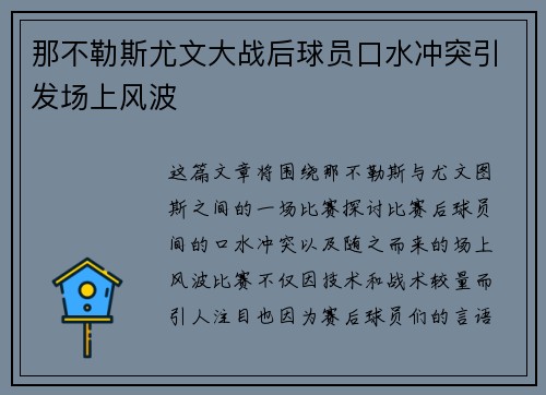 那不勒斯尤文大战后球员口水冲突引发场上风波 那不勒斯尤文大战后球员口水冲突引发场上风波