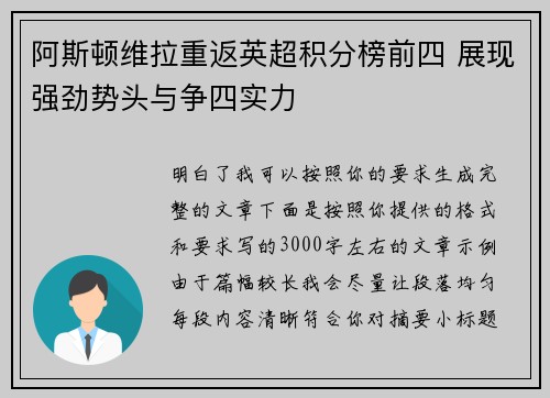 阿斯顿维拉重返英超积分榜前四 展现强劲势头与争四实力