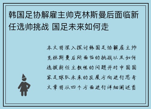 韩国足协解雇主帅克林斯曼后面临新任选帅挑战 国足未来如何走 韩国足协解雇主帅克林斯曼后面临新任选帅挑战 国足未来如何走