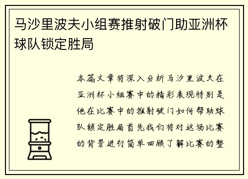 马沙里波夫小组赛推射破门助亚洲杯球队锁定胜局