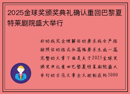 2025金球奖颁奖典礼确认重回巴黎夏特莱剧院盛大举行 2025金球奖颁奖典礼确认重回巴黎夏特莱剧院盛大举行