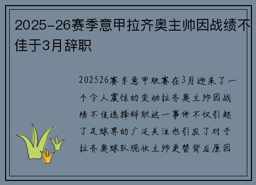 2025-26赛季意甲拉齐奥主帅因战绩不佳于3月辞职 2025-26赛季意甲拉齐奥主帅因战绩不佳于3月辞职