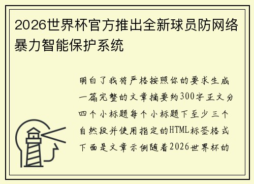 2026世界杯官方推出全新球员防网络暴力智能保护系统