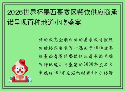 2026世界杯墨西哥赛区餐饮供应商承诺呈现百种地道小吃盛宴