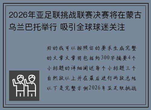 2026年亚足联挑战联赛决赛将在蒙古乌兰巴托举行 吸引全球球迷关注