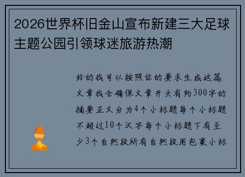2026世界杯旧金山宣布新建三大足球主题公园引领球迷旅游热潮