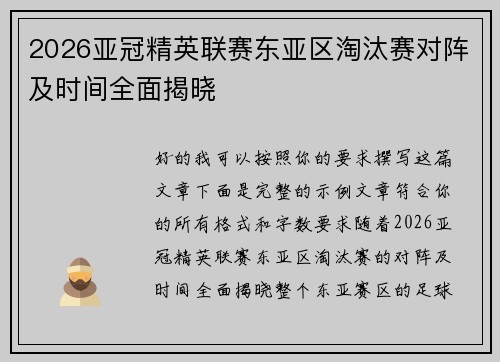 2026亚冠精英联赛东亚区淘汰赛对阵及时间全面揭晓