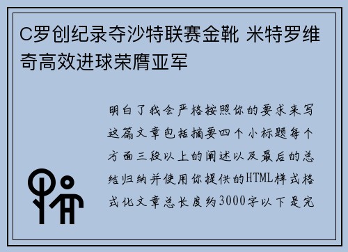 C罗创纪录夺沙特联赛金靴 米特罗维奇高效进球荣膺亚军