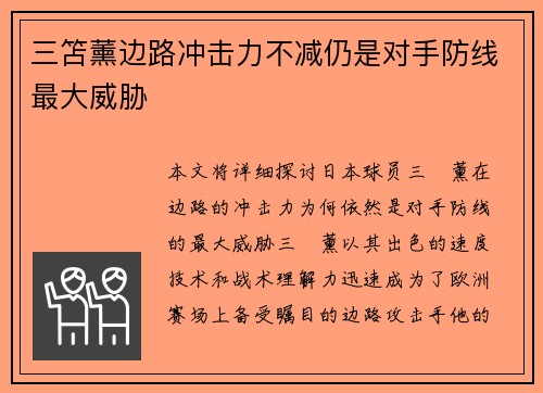 三笘薰边路冲击力不减仍是对手防线最大威胁