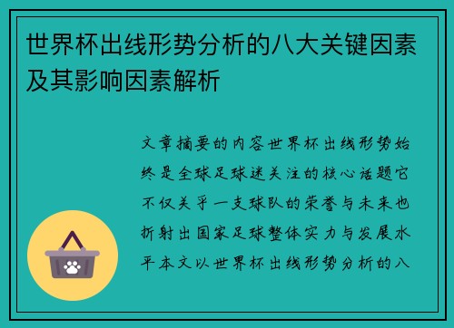 世界杯出线形势分析的八大关键因素及其影响因素解析 世界杯出线形势分析的八大关键因素及其影响因素解析
