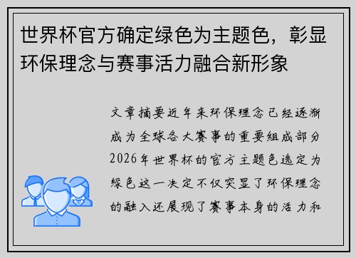 世界杯官方确定绿色为主题色，彰显环保理念与赛事活力融合新形象