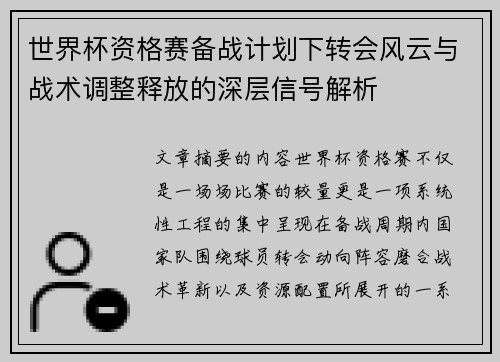 世界杯资格赛备战计划下转会风云与战术调整释放的深层信号解析 世界杯资格赛备战计划下转会风云与战术调整释放的深层信号解析