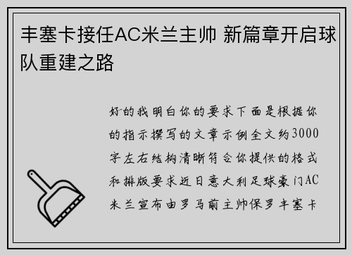丰塞卡接任AC米兰主帅 新篇章开启球队重建之路