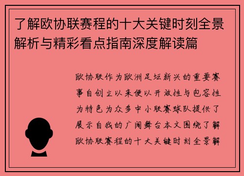 了解欧协联赛程的十大关键时刻全景解析与精彩看点指南深度解读篇 了解欧协联赛程的十大关键时刻全景解析与精彩看点指南深度解读篇
