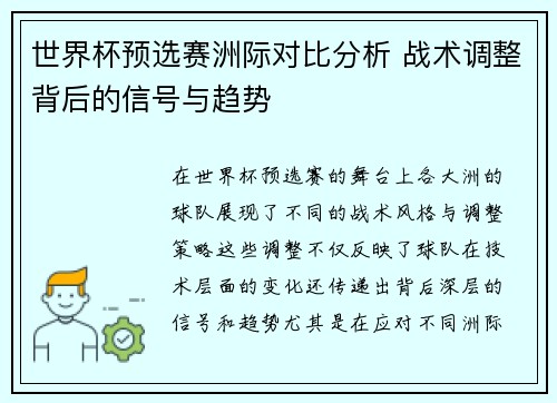 世界杯预选赛洲际对比分析 战术调整背后的信号与趋势