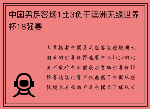 中国男足客场1比3负于澳洲无缘世界杯18强赛