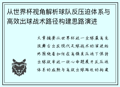从世界杯视角解析球队反压迫体系与高效出球战术路径构建思路演进 从世界杯视角解析球队反压迫体系与高效出球战术路径构建思路演进
