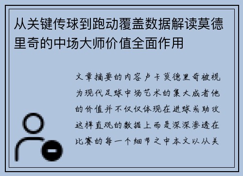 从关键传球到跑动覆盖数据解读莫德里奇的中场大师价值全面作用