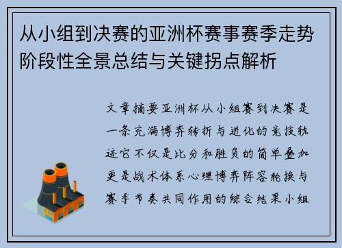 从小组到决赛的亚洲杯赛事赛季走势阶段性全景总结与关键拐点解析 从小组到决赛的亚洲杯赛事赛季走势阶段性全景总结与关键拐点解析
