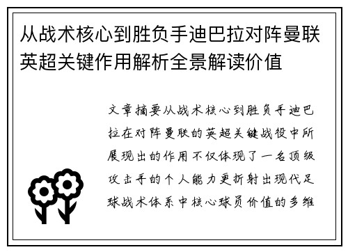 从战术核心到胜负手迪巴拉对阵曼联英超关键作用解析全景解读价值
