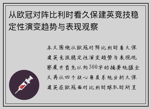 从欧冠对阵比利时看久保建英竞技稳定性演变趋势与表现观察