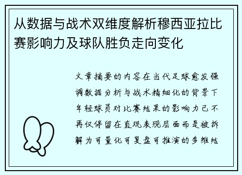 从数据与战术双维度解析穆西亚拉比赛影响力及球队胜负走向变化 从数据与战术双维度解析穆西亚拉比赛影响力及球队胜负走向变化