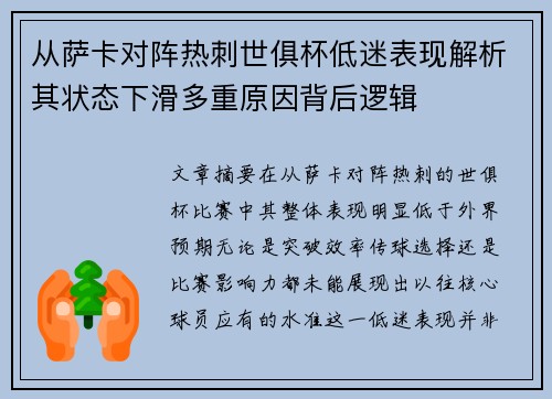 从萨卡对阵热刺世俱杯低迷表现解析其状态下滑多重原因背后逻辑