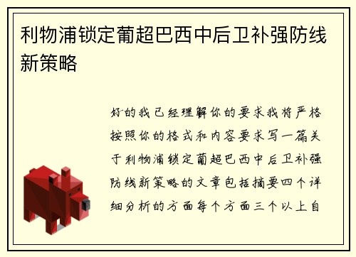 利物浦锁定葡超巴西中后卫补强防线新策略