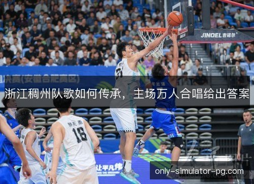 浙江稠州队歌如何传承，主场万人合唱给出答案