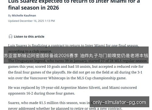 苏亚雷斯随迈阿密国际备战2026赛季 油炸丸子与门前嗅觉仍是老将本钱